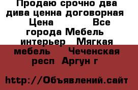 Продаю срочно два дива ценна договорная  › Цена ­ 4 500 - Все города Мебель, интерьер » Мягкая мебель   . Чеченская респ.,Аргун г.